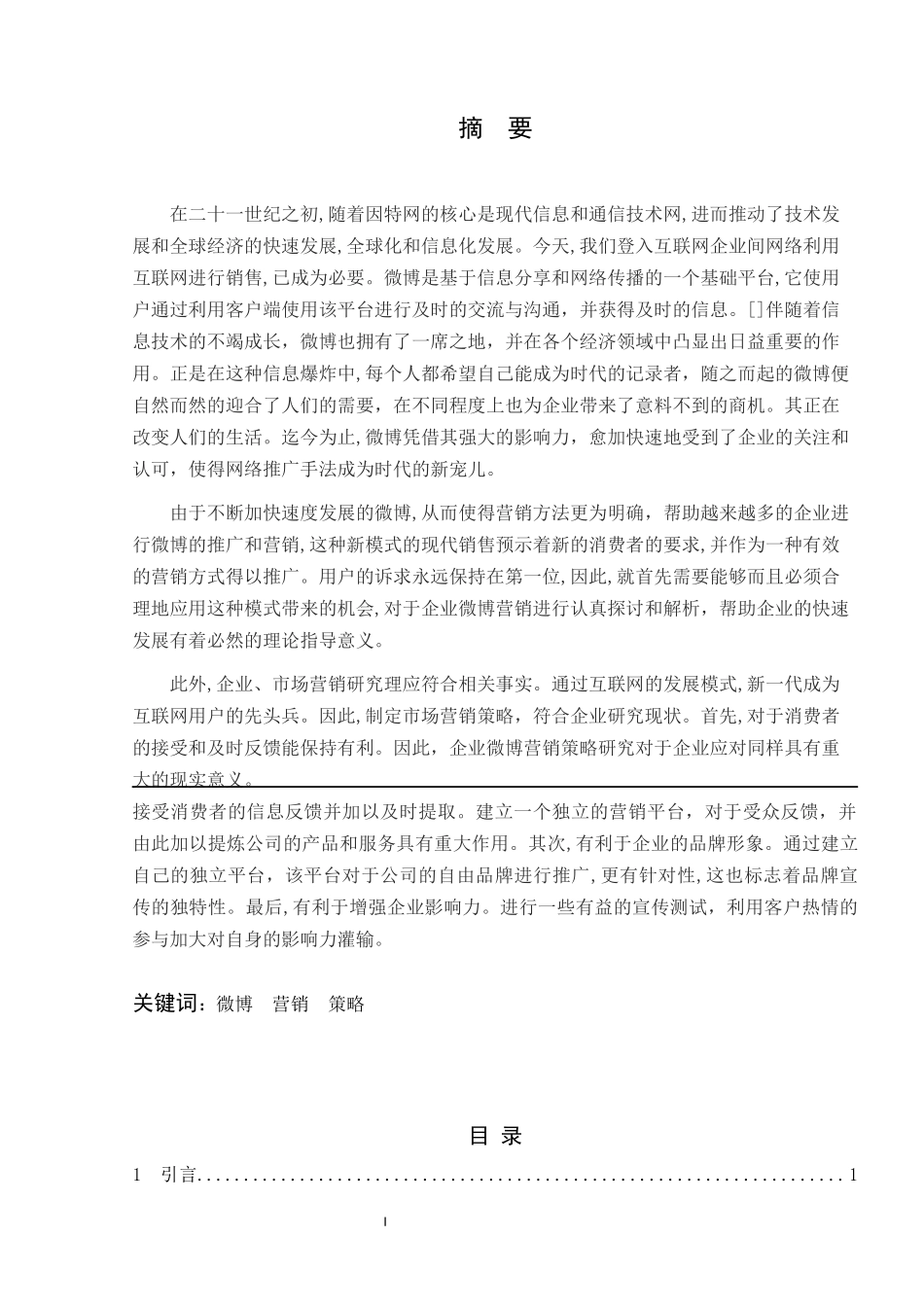 聚美优品微博营销策略分析_第1页