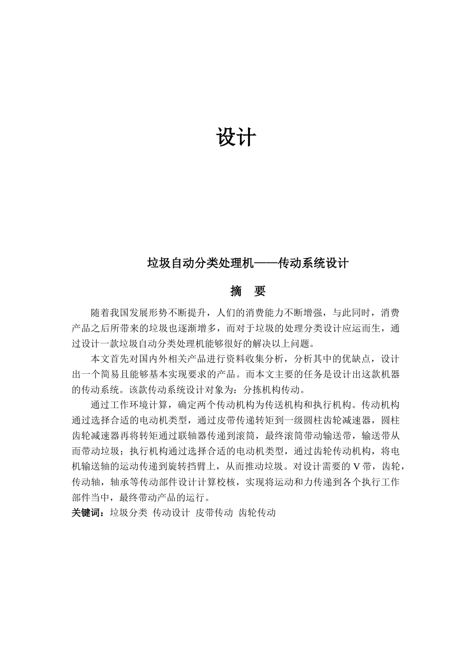 垃圾自动分类处理机——传动系统设计_第1页
