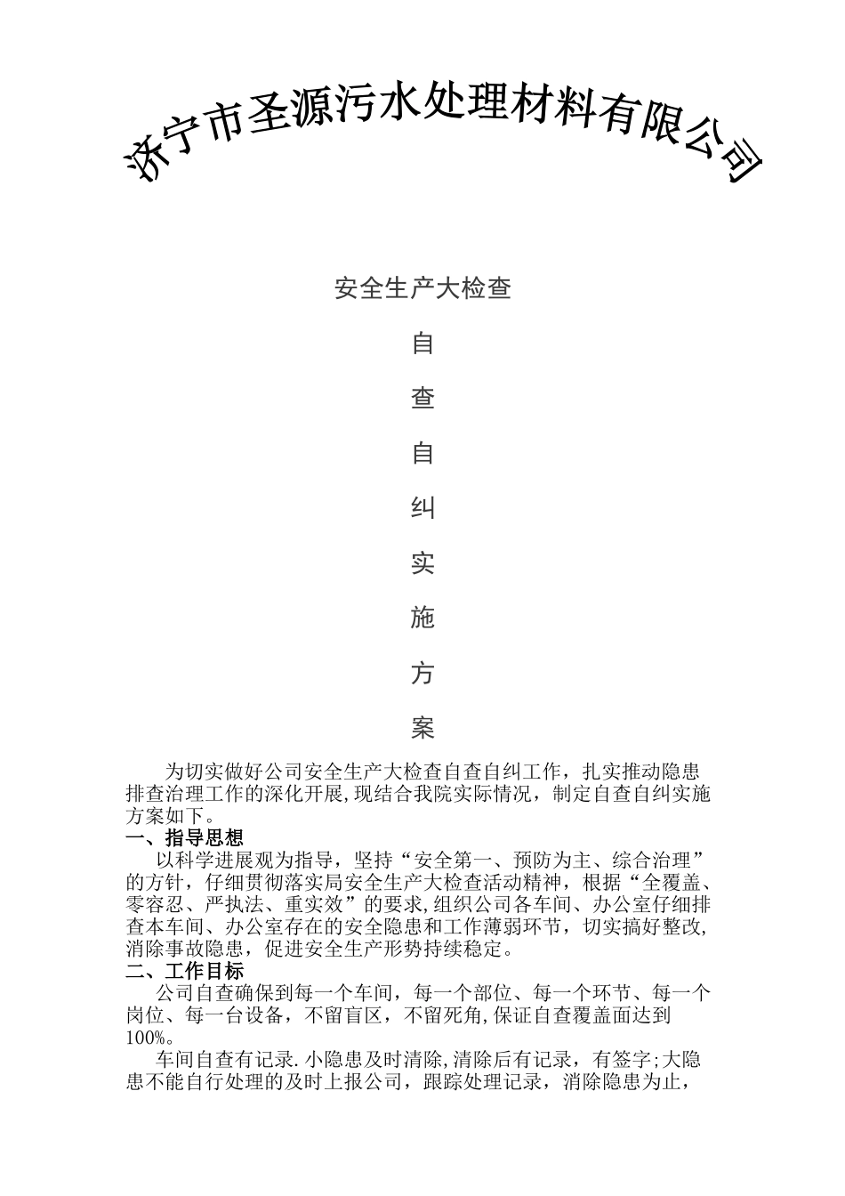 自查自纠方案_第1页