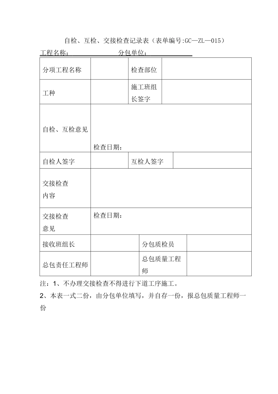 自检、互检、交接检查记录表_第1页