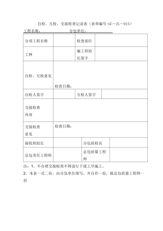 自检、互检、交接检查记录表