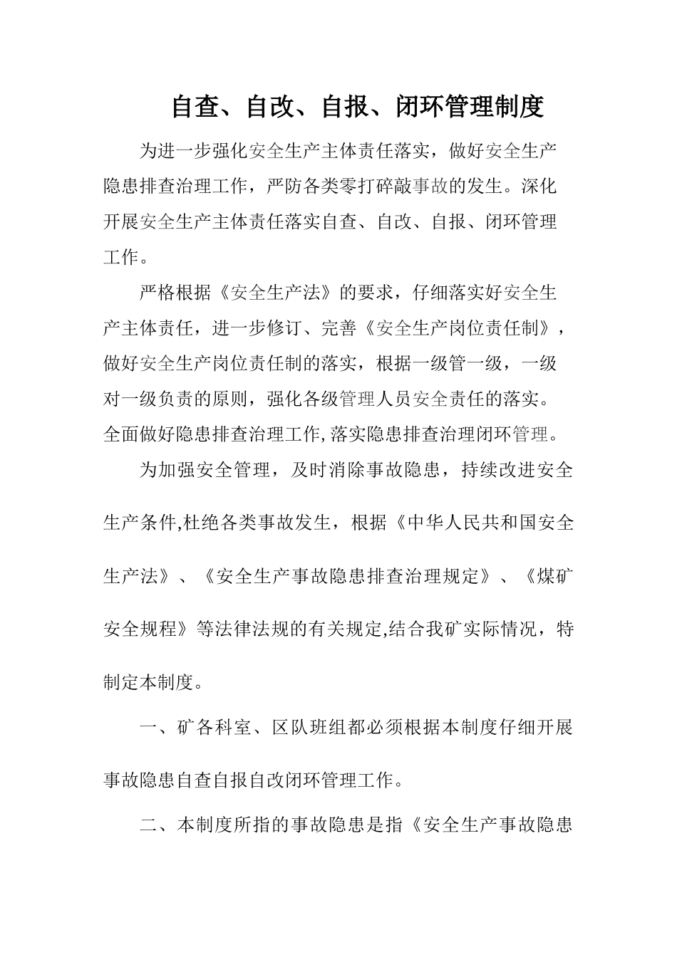 自查、自改、自报、闭环管理制度_第1页