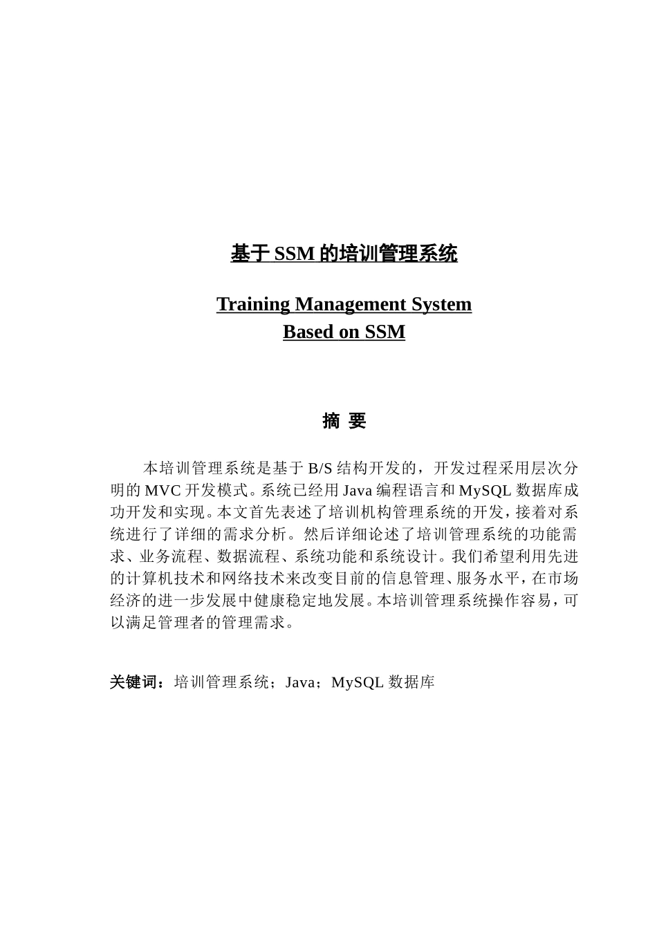 基于SSM的培训管理系统_第1页