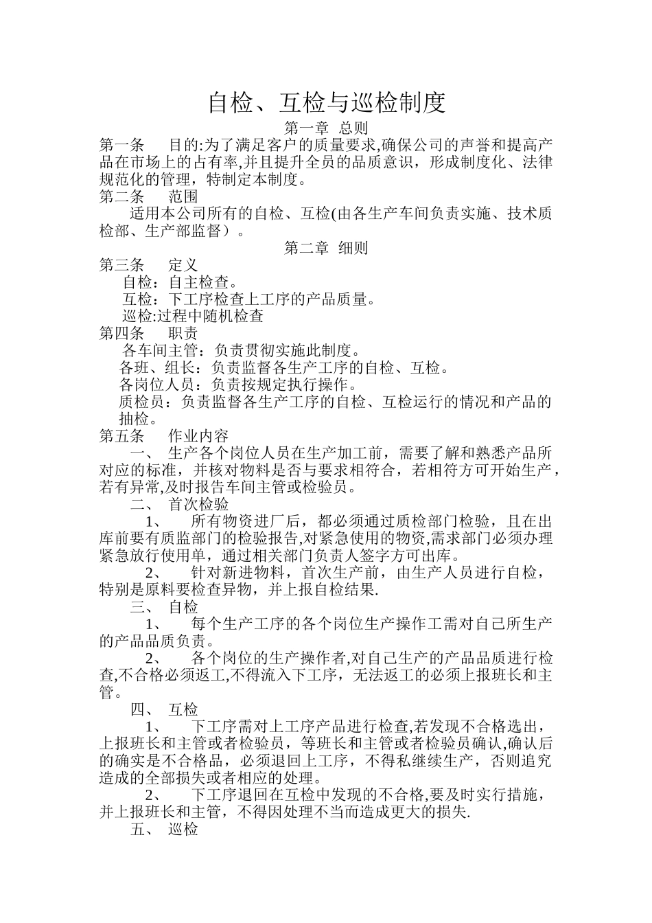 自检、互检与巡检制度_第1页