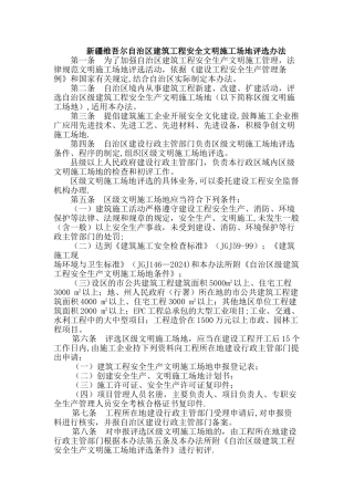 自治区安全文明工地评选办法