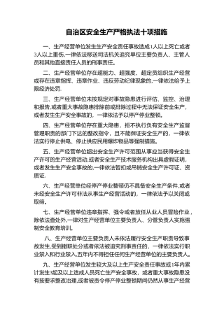 自治区安全生产严格执法十项措施