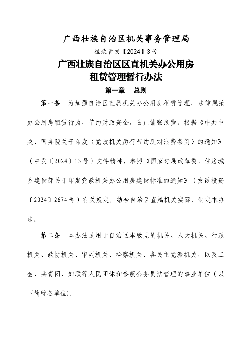 自治区办公用房租赁管理暂行办法_第1页