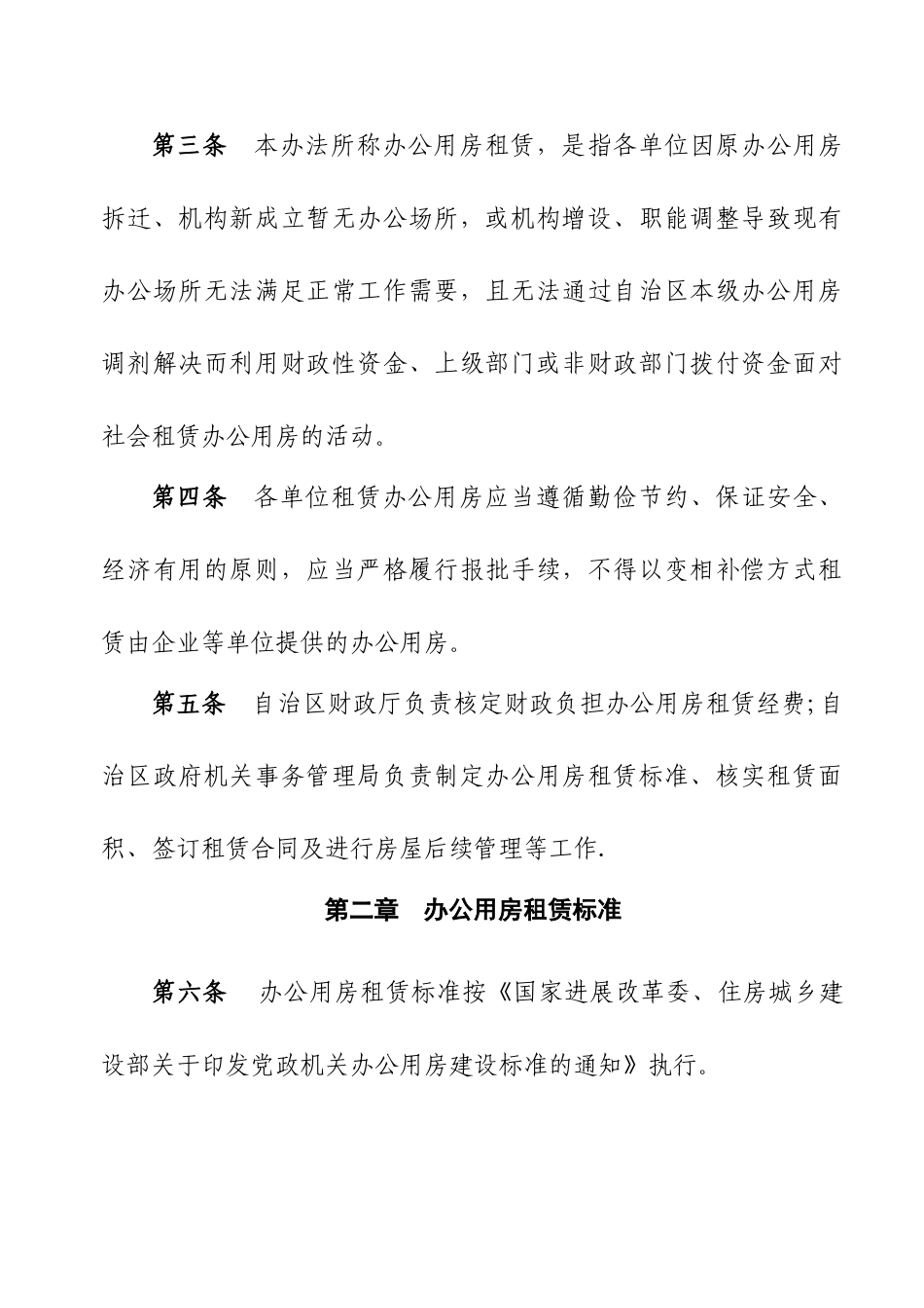 自治区办公用房租赁管理暂行办法_第2页