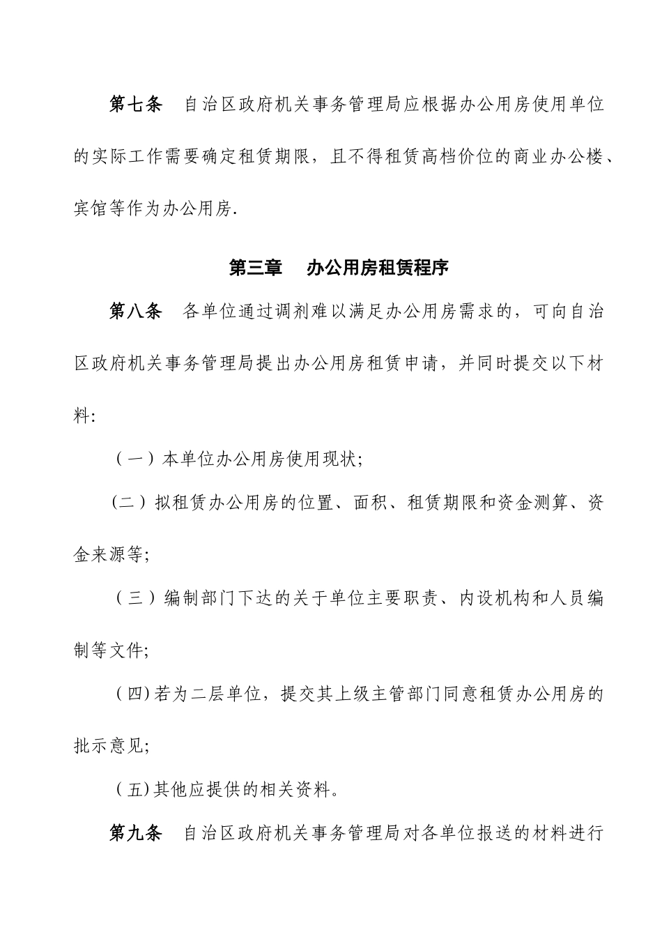 自治区办公用房租赁管理暂行办法_第3页