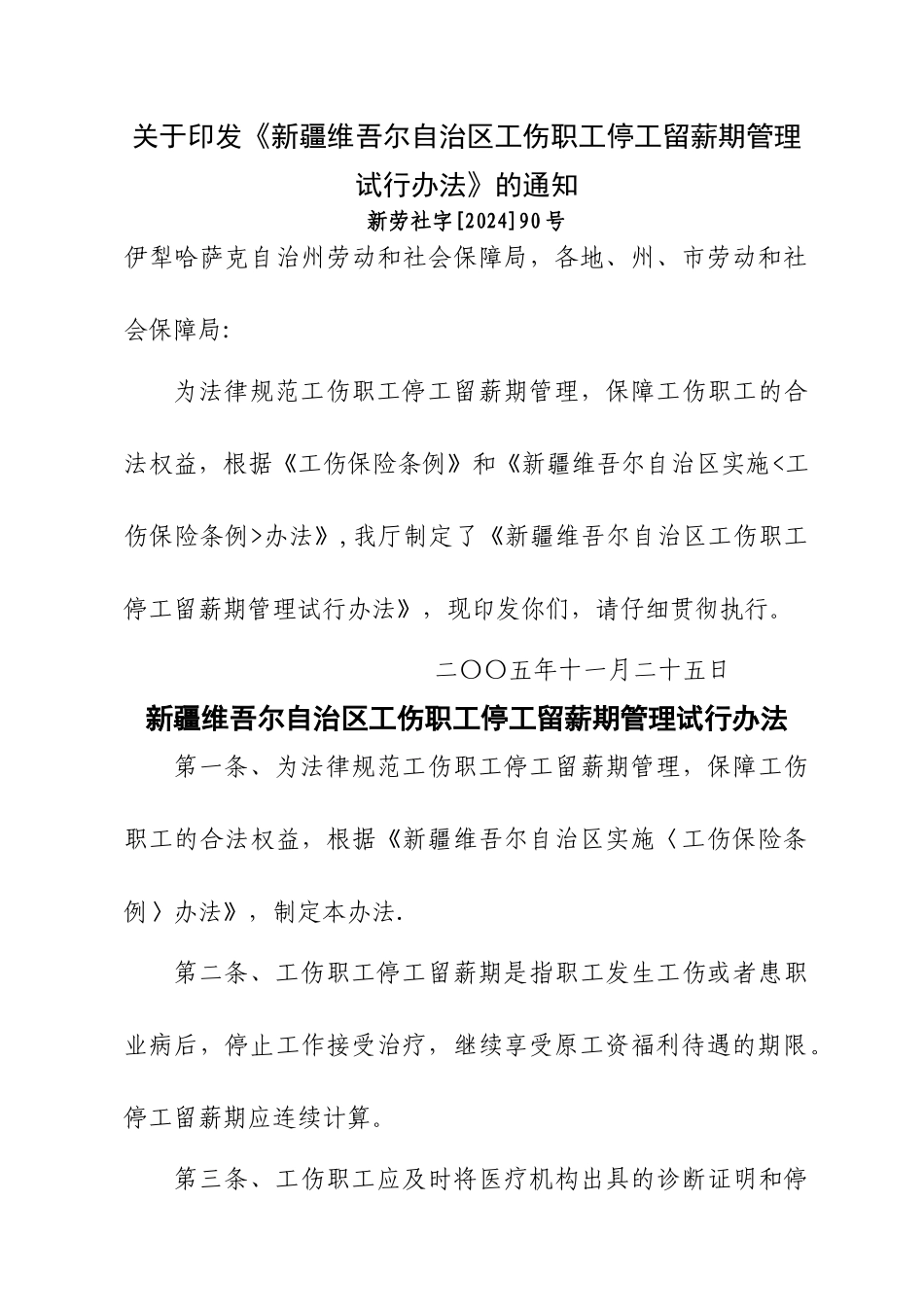 自治区工伤职工停工留薪期管理试行办法_第1页