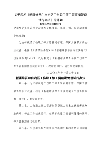 自治区工伤职工停工留薪期管理试行办法