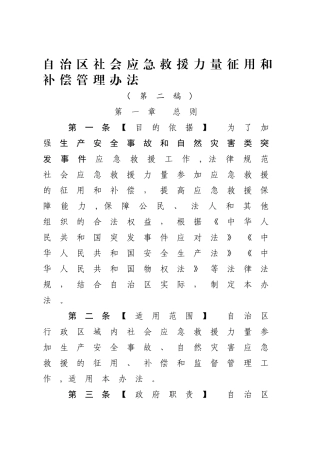 自治区社会应急救援力量征用和补偿管理办法