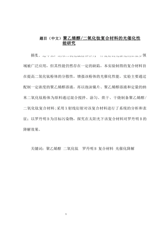 聚乙烯醇二氧化钛复合材料的光催化性能研究无机非金属材料工程 专业