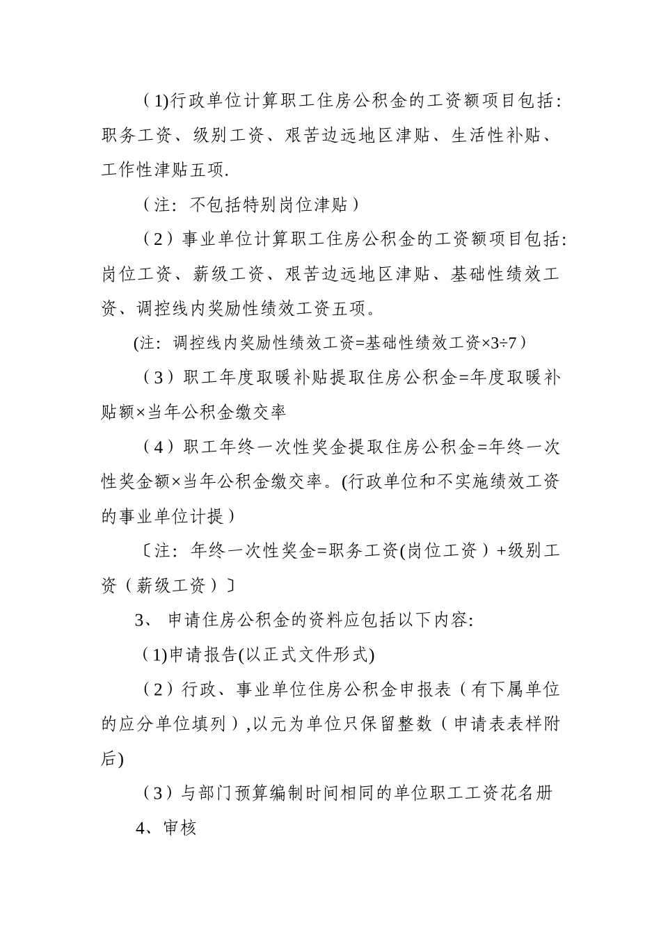 自治区本级住房公积金住房补贴资金拨付管理办法-宁夏财政厅_第2页
