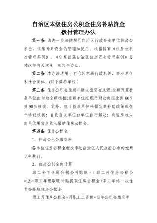 自治区本级住房公积金住房补贴资金拨付管理办法-宁夏财政厅