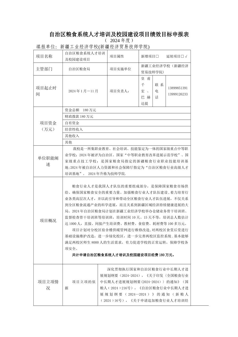 自治区粮食系统人才培训及校园建设项目绩效目标申报表_第1页
