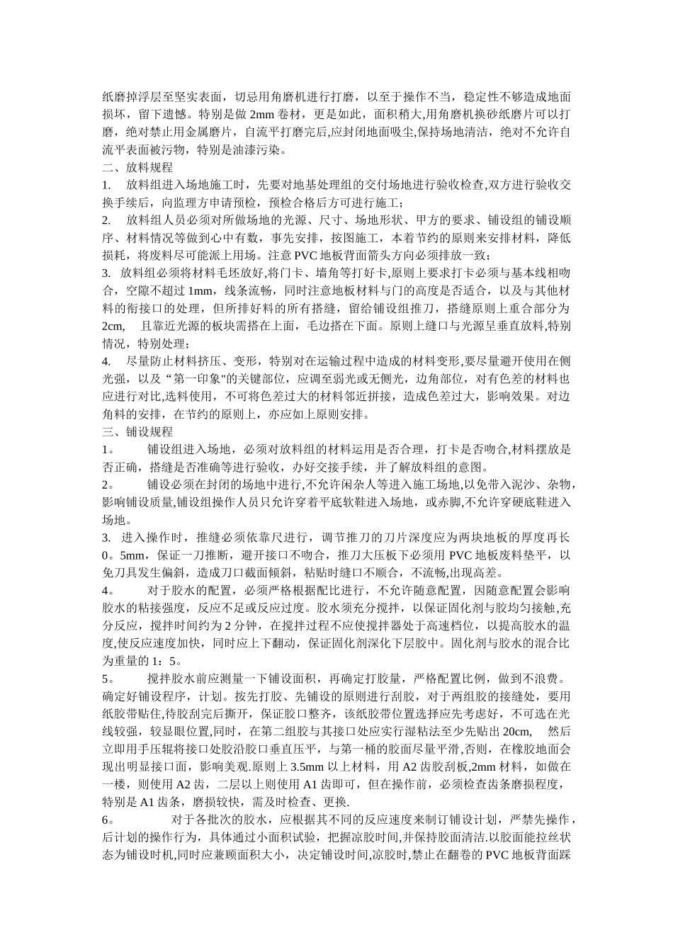 自流平地面+PVC卷材地板施工技术_第2页