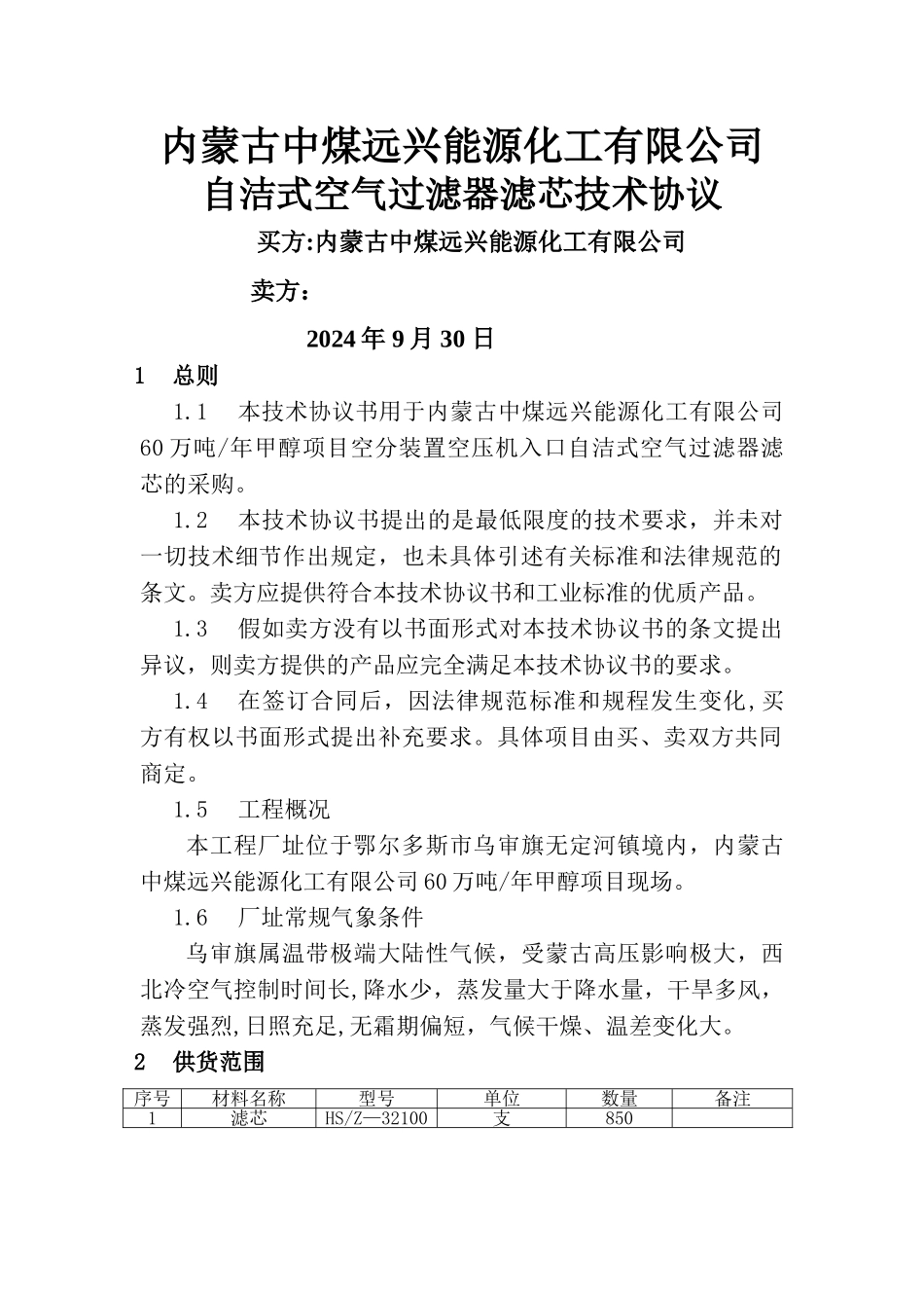 自洁式空气过滤器滤芯技术协议_第1页