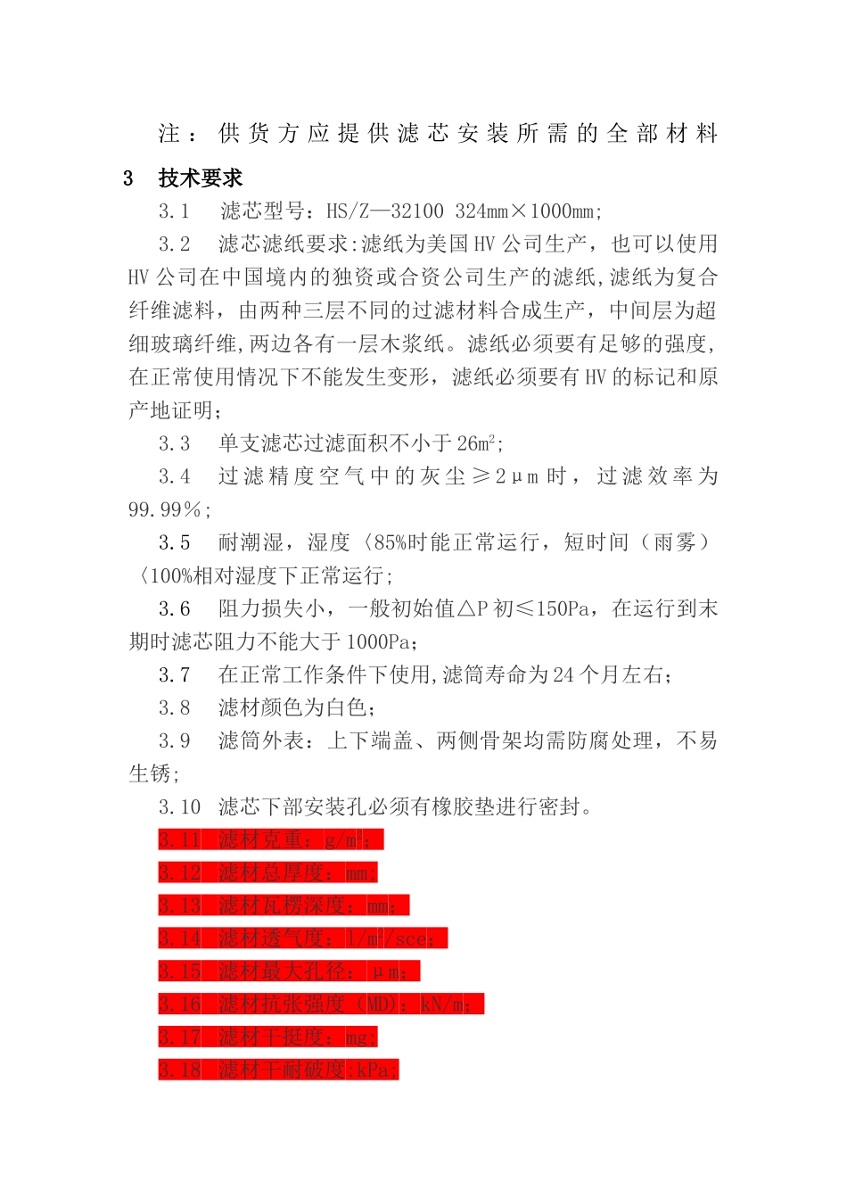 自洁式空气过滤器滤芯技术协议_第2页
