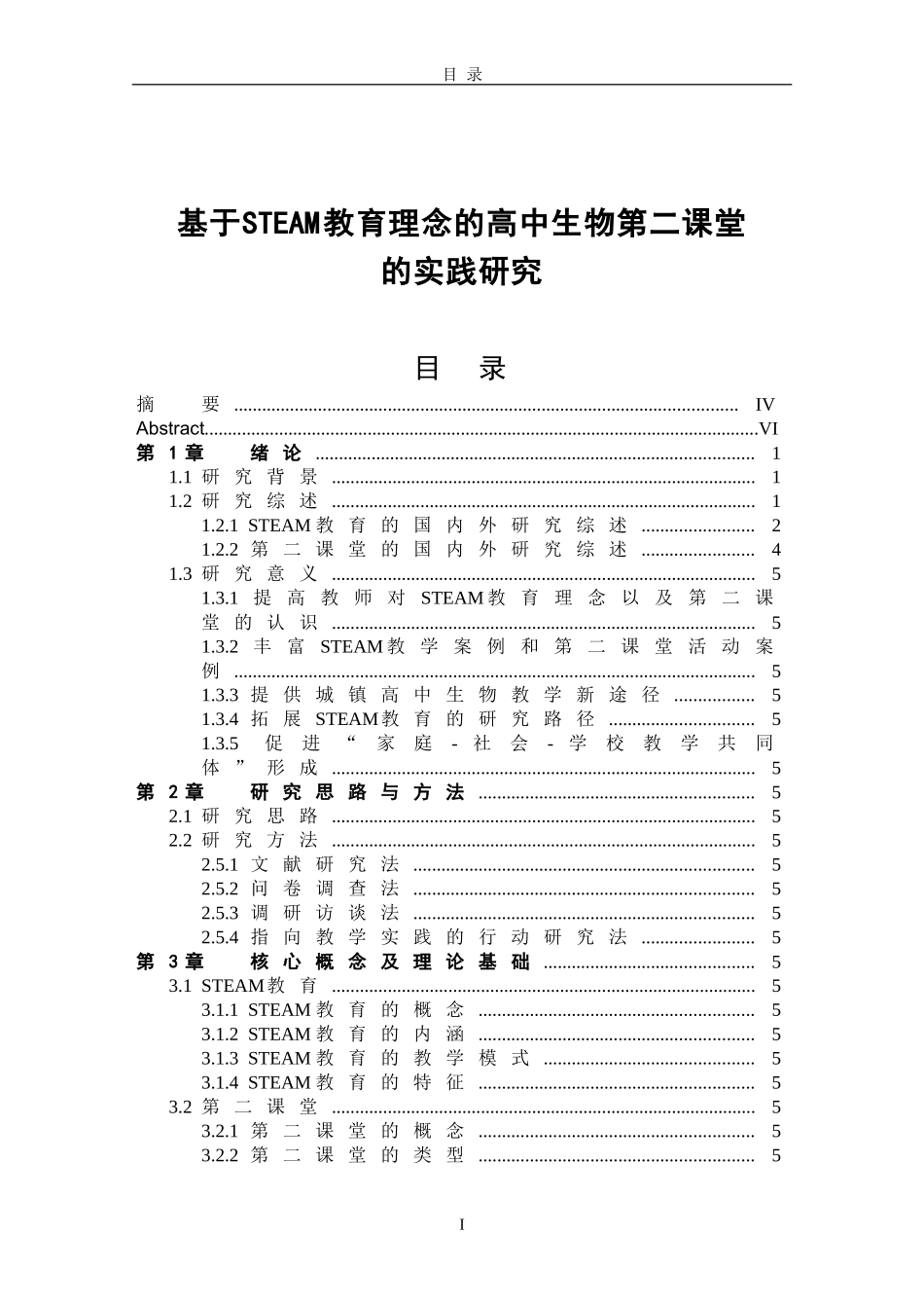基于STEAM教育理念的高中生物第二课堂的实践研究论文设计_第1页
