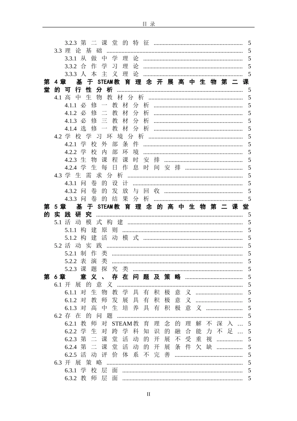 基于STEAM教育理念的高中生物第二课堂的实践研究论文设计_第2页
