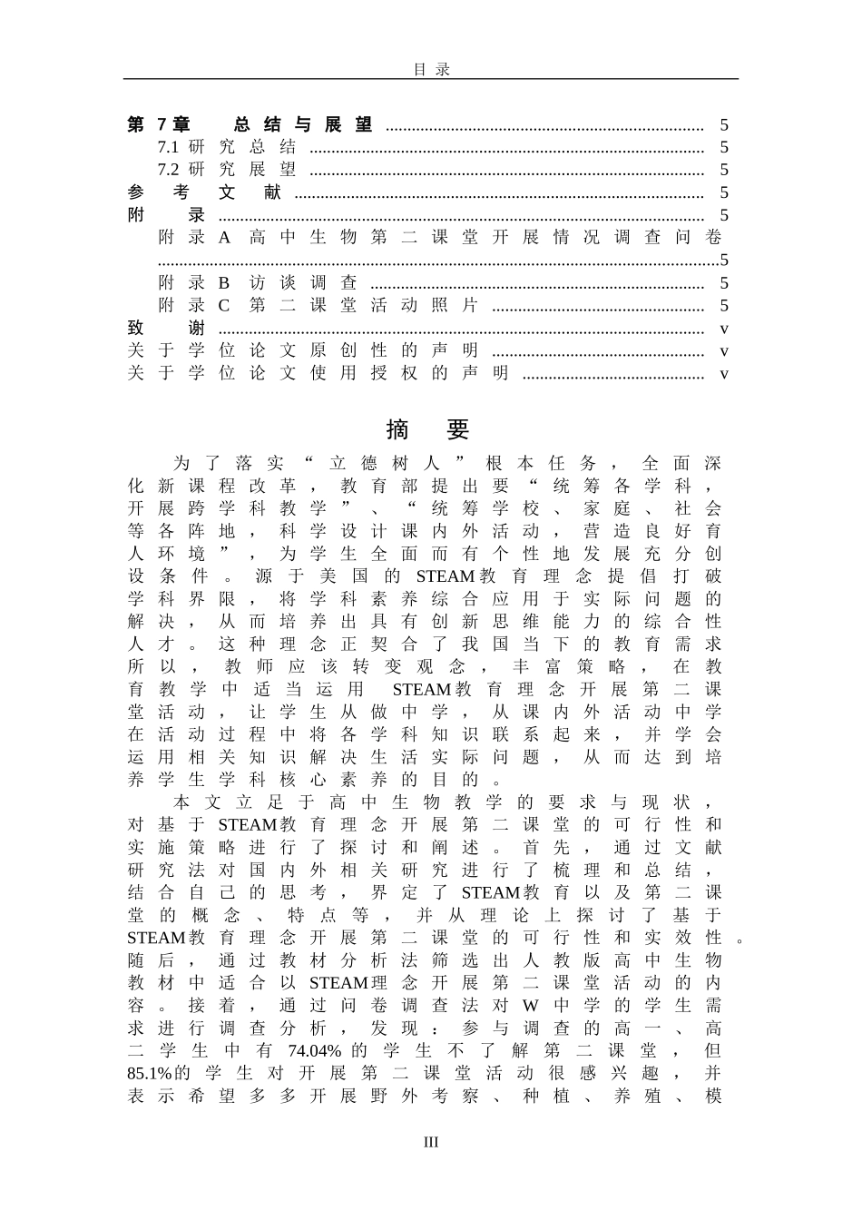 基于STEAM教育理念的高中生物第二课堂的实践研究论文设计_第3页