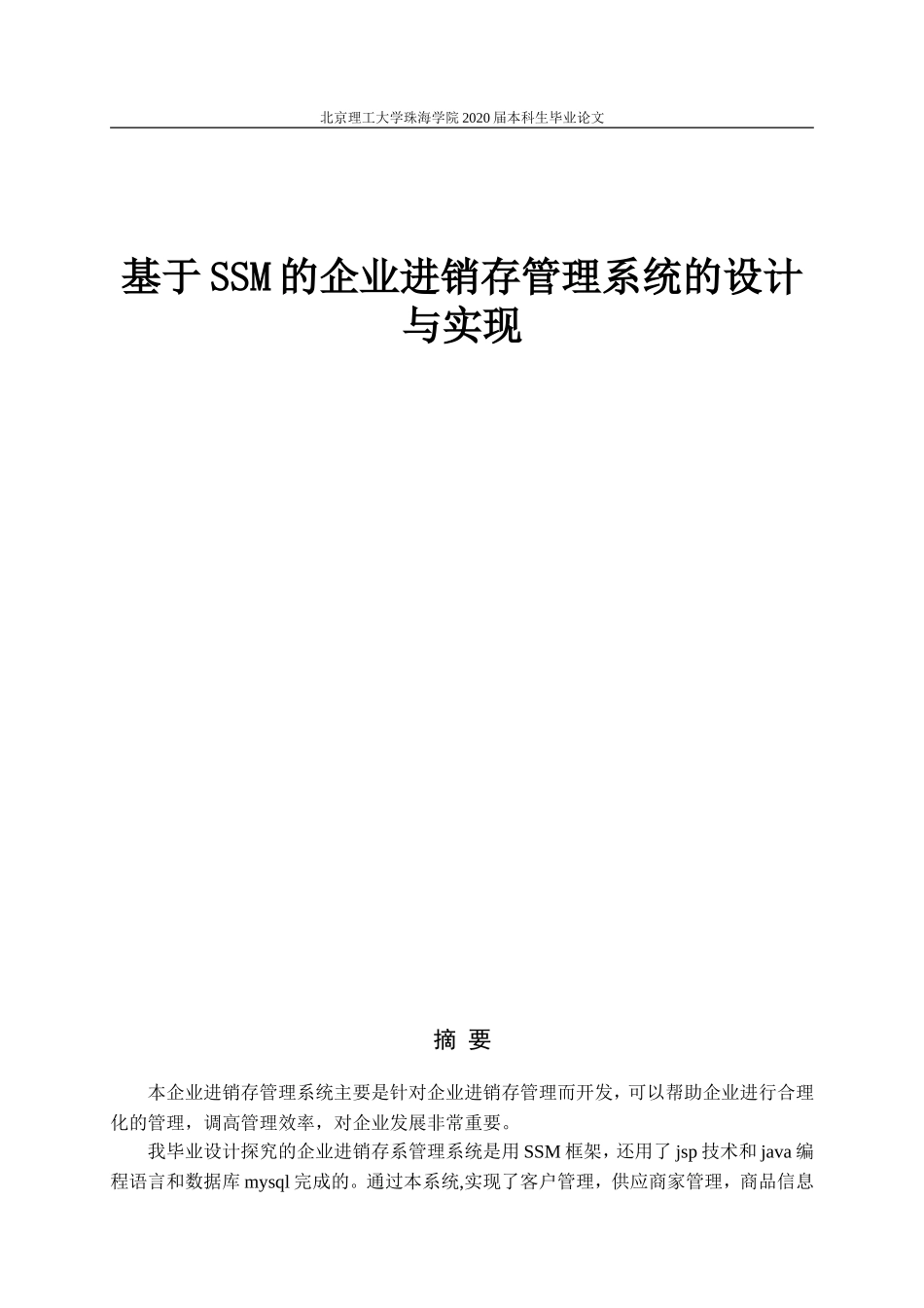 基于SSM的企业进销存管理系统的设计与实现_第1页