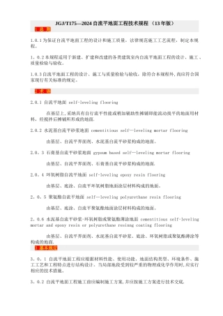 自流平地面工程技术规程-