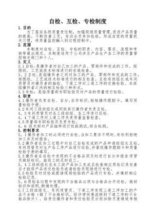 自检互检专检制度