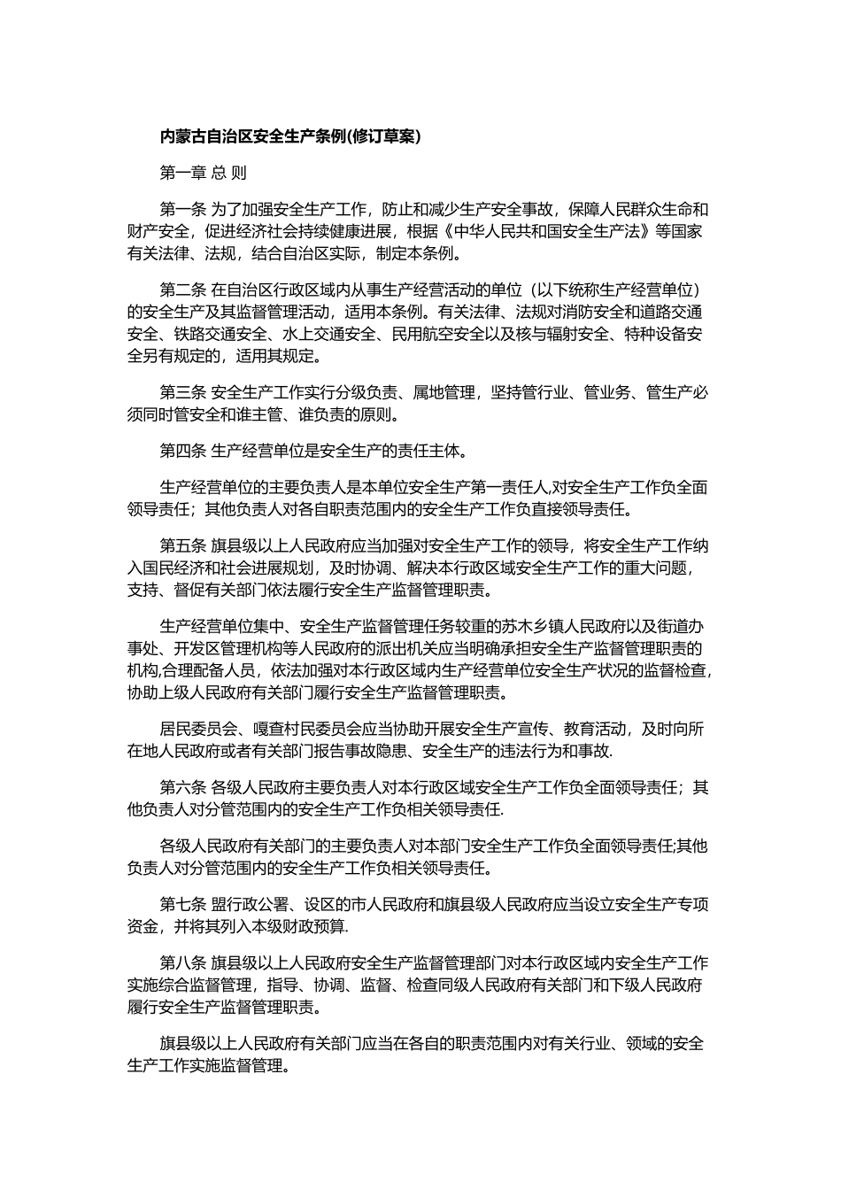 自治区安全生产条例_第1页