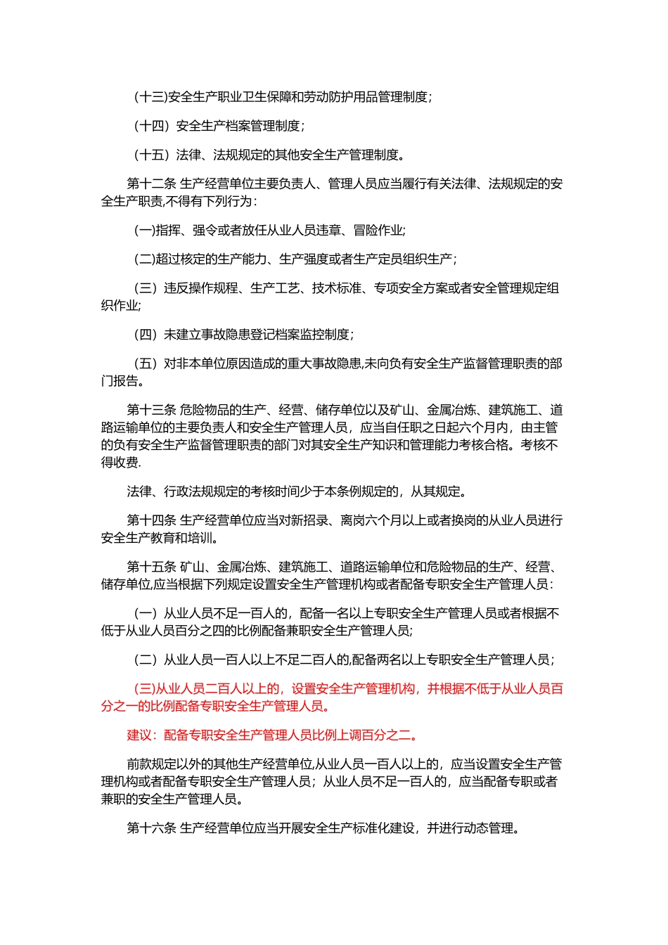 自治区安全生产条例_第3页