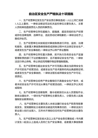 自治区安全生产严格执法十项措施