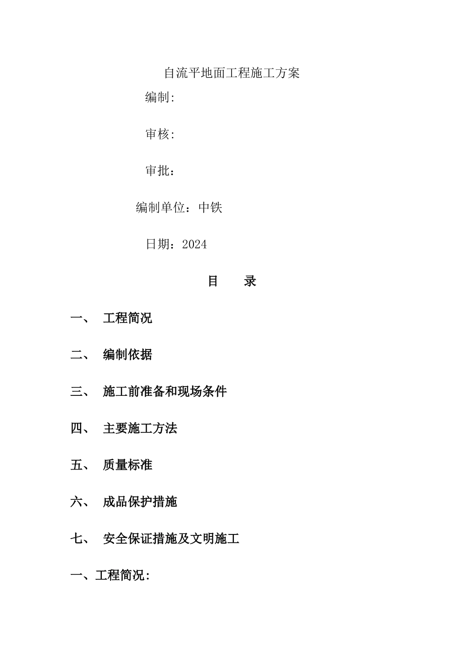 自流平地面施工组织设计_第1页