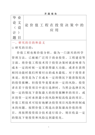 论价值工程在投资决策中的应用  工程管理专业  开题报告