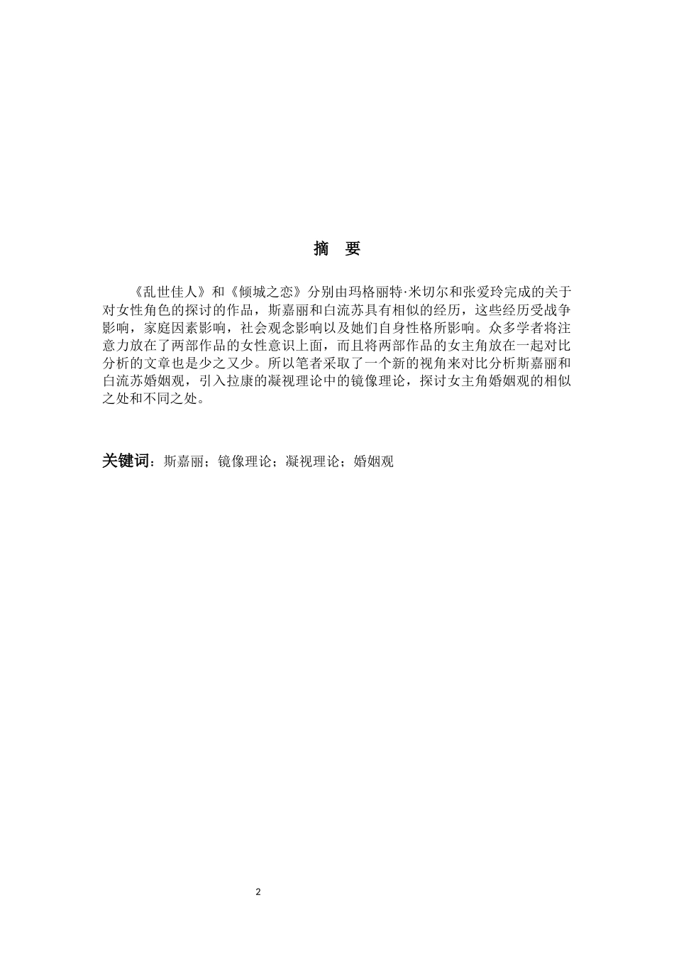 拉康的凝视理论对比分析斯嘉丽和白流苏的婚姻观_第2页