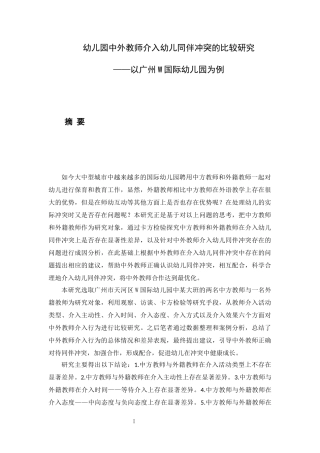 介入幼儿同伴冲突的比较研究——以广州w国际幼儿园为例 学前教育