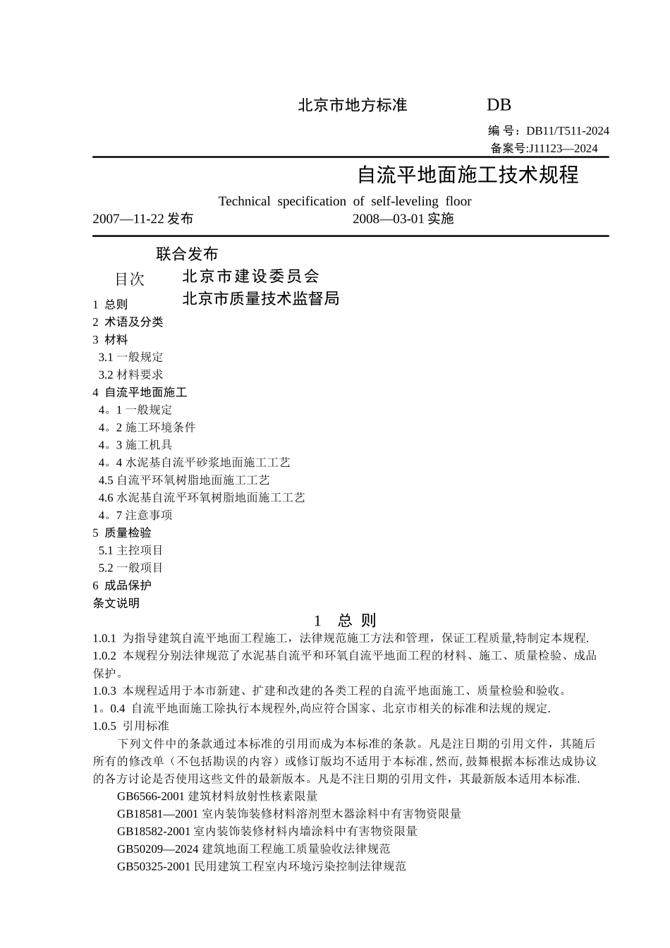 自流平施工技术规程_第1页