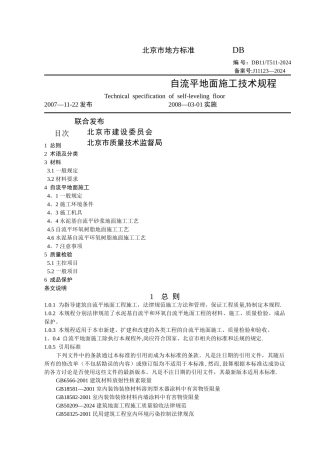 自流平施工技术规程
