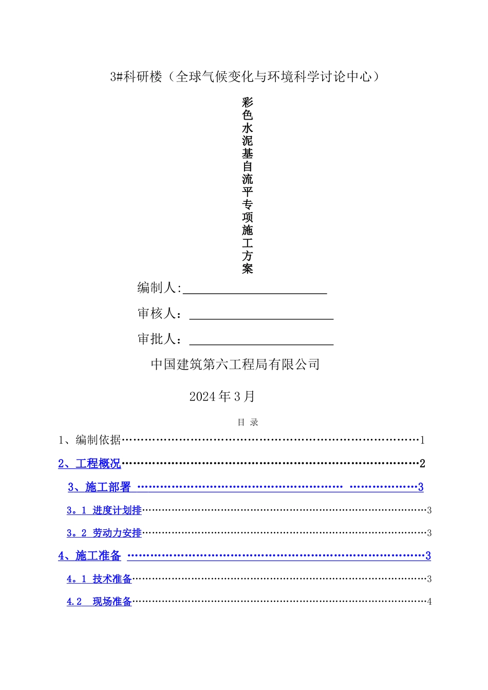 自流平施工方案_第1页