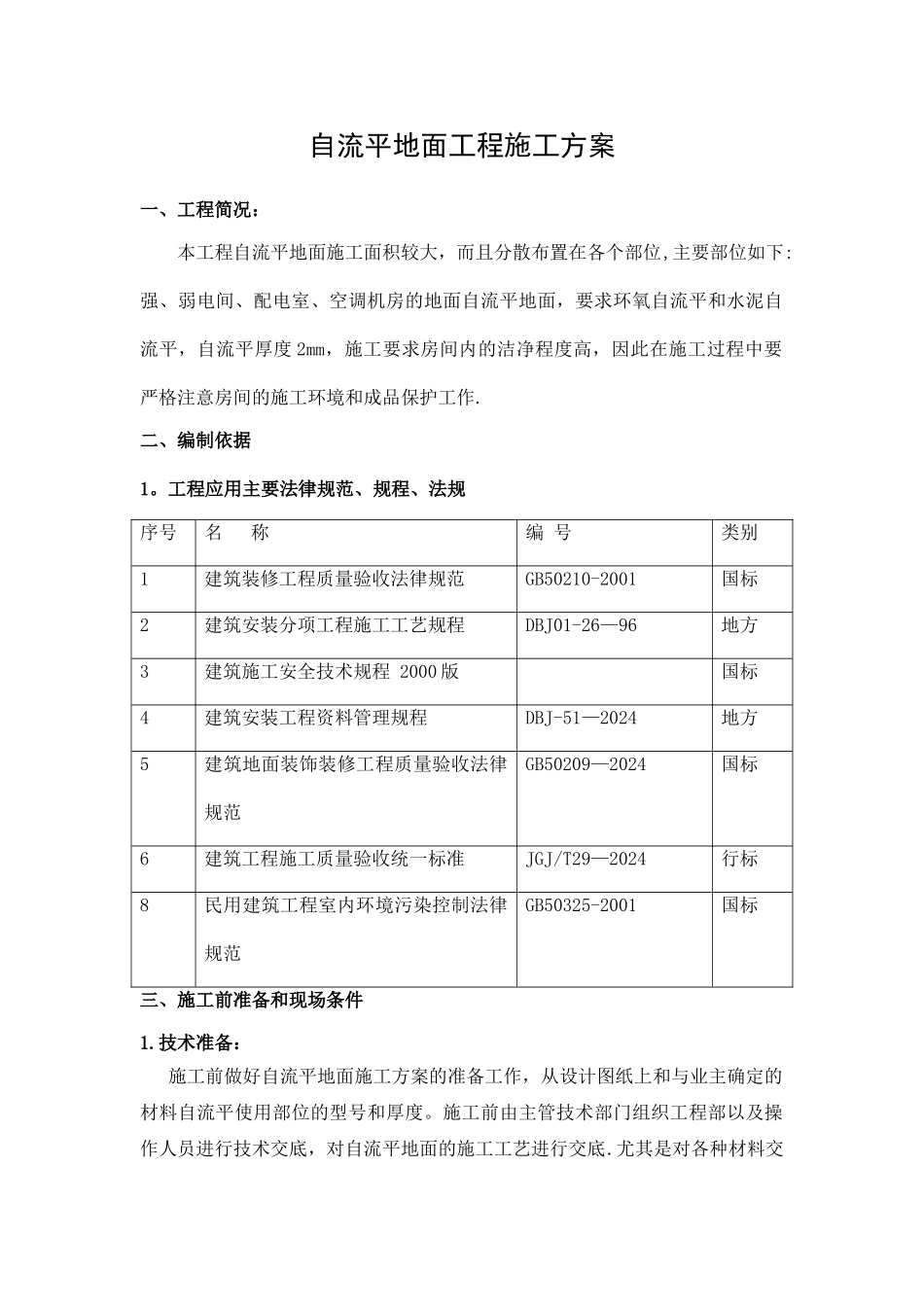 自流平地面工程施工方案_第1页