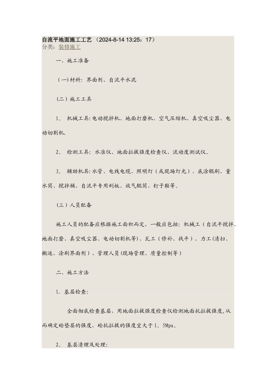 自流平地面施工工艺_第1页