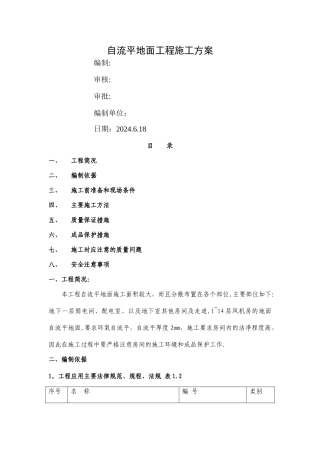 自流平地面施工方案