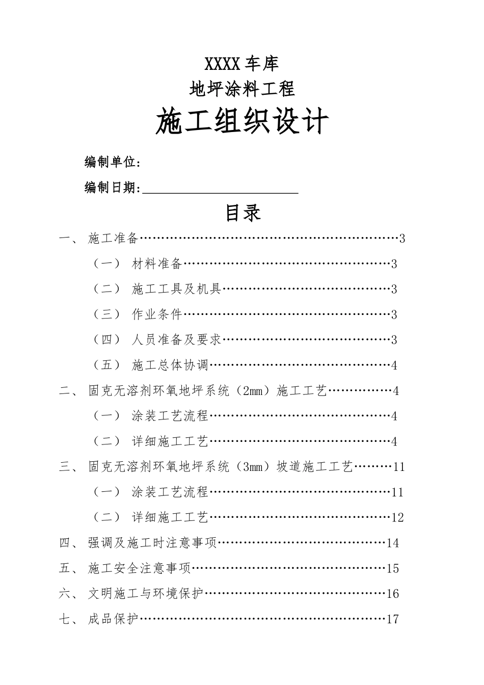 自流平施工组织设计_第1页