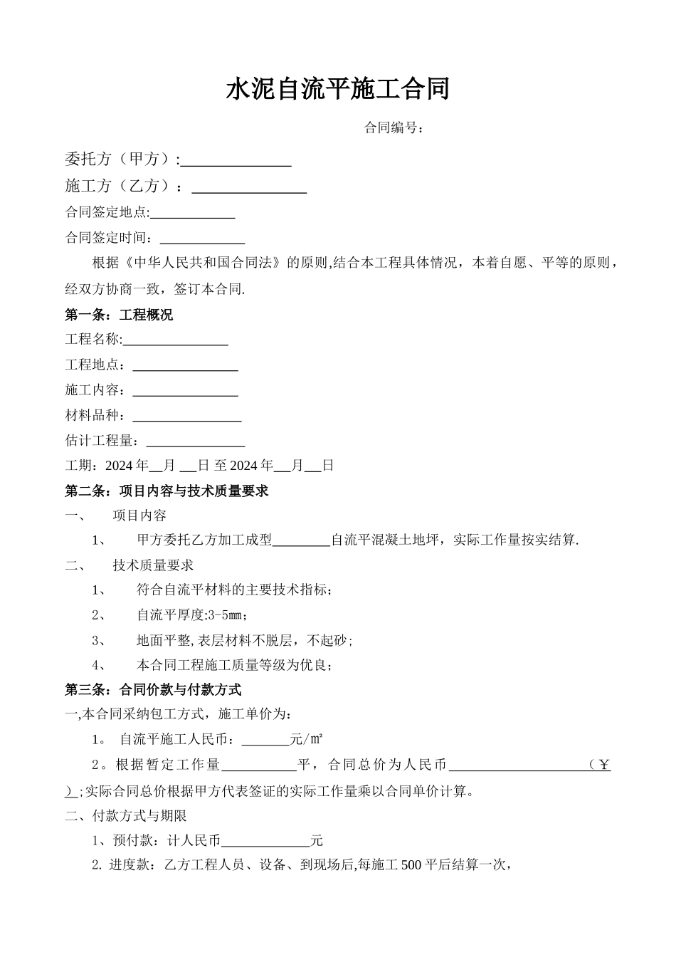 自流平水泥施工合同+样本_第1页