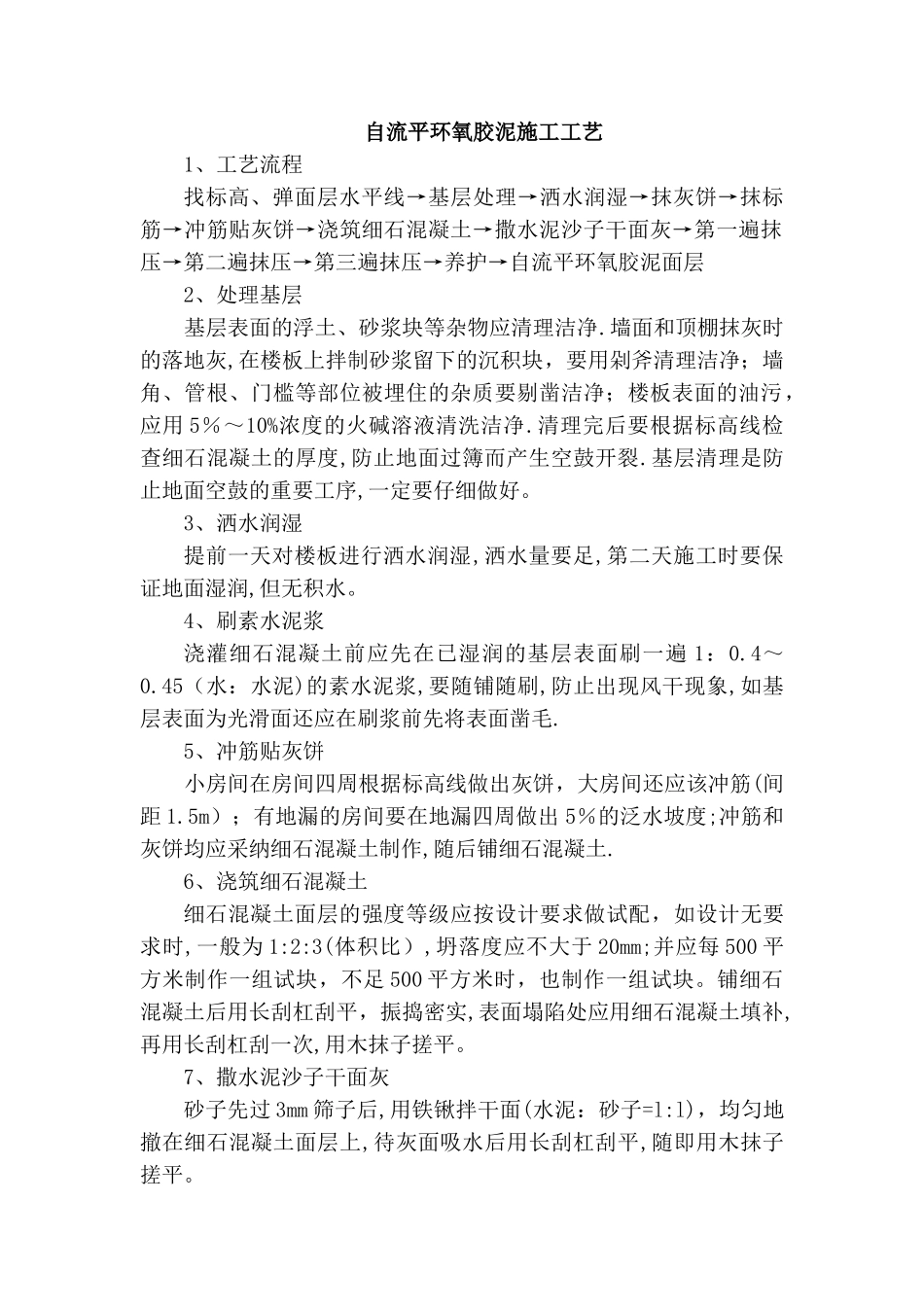 自流平环氧胶泥地面施工工艺_第1页