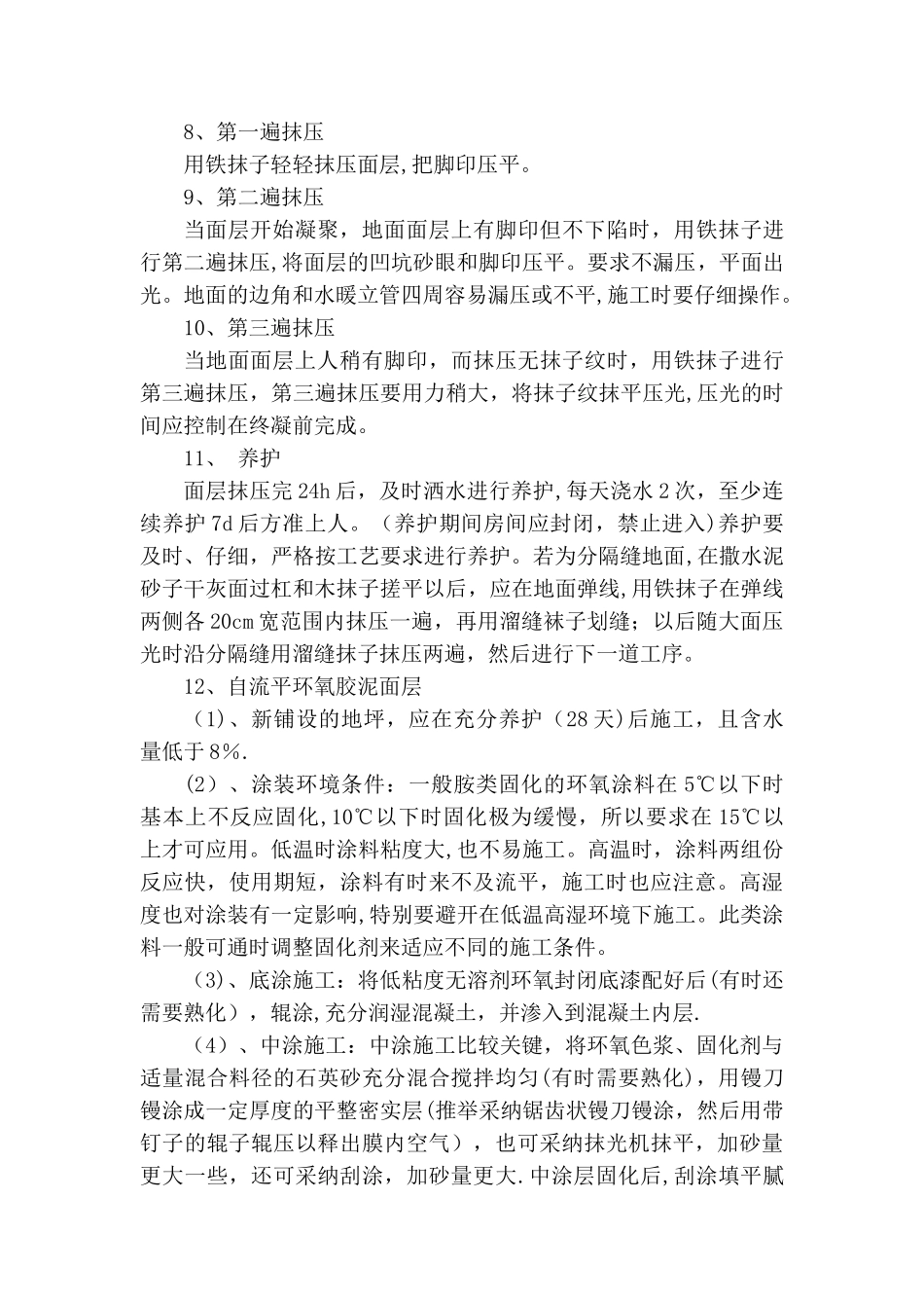 自流平环氧胶泥地面施工工艺_第2页