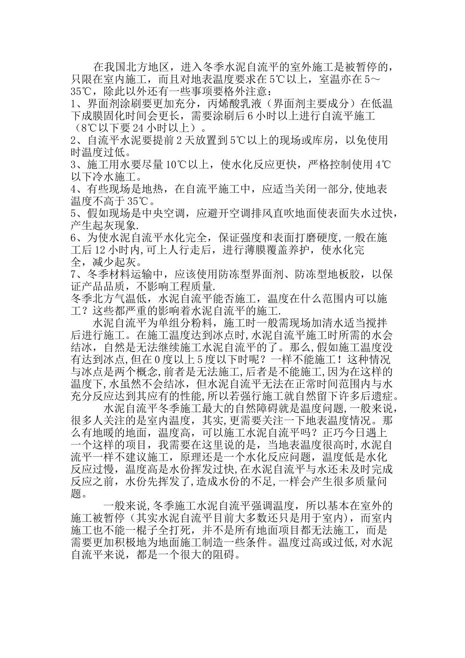 自流平水泥施工温度要求_第1页