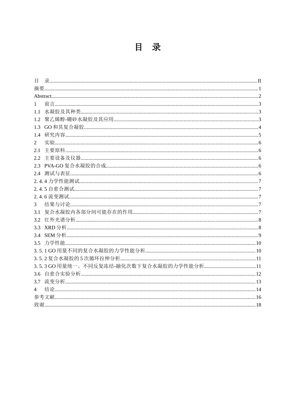 聚乙烯醇-氧化石墨烯复合水凝胶的制备及其研究论文设计_第1页