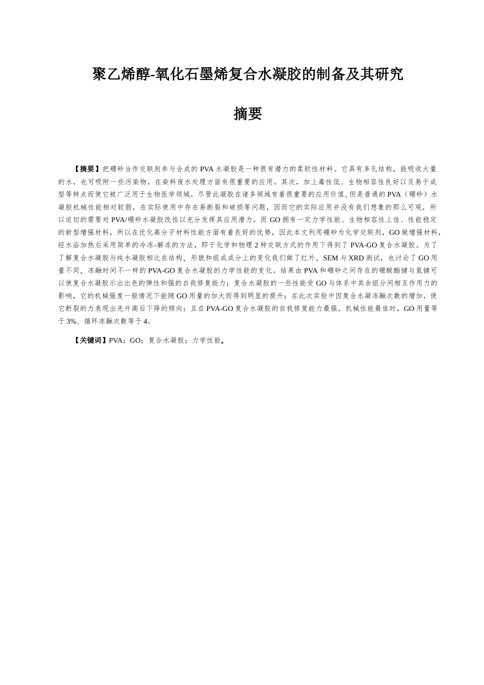 聚乙烯醇-氧化石墨烯复合水凝胶的制备及其研究论文设计_第2页