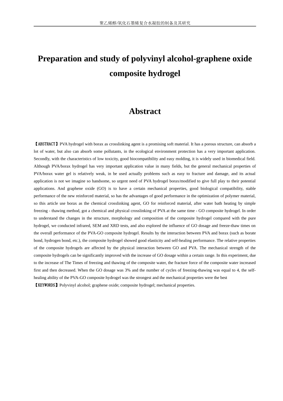 聚乙烯醇-氧化石墨烯复合水凝胶的制备及其研究论文设计_第3页